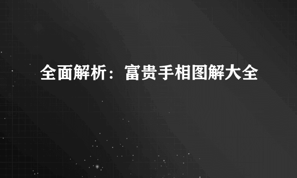 全面解析：富贵手相图解大全