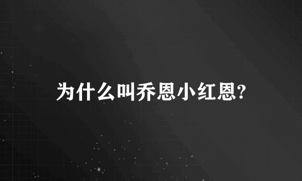 为什么叫乔恩小红恩?