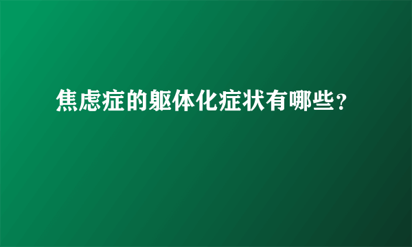 焦虑症的躯体化症状有哪些？