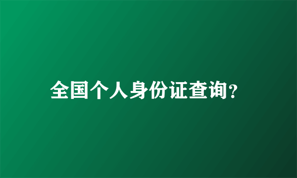 全国个人身份证查询？