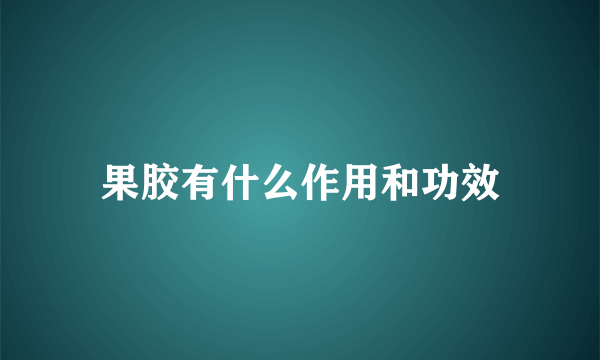 果胶有什么作用和功效