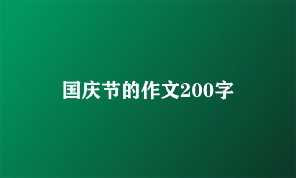 国庆节的作文200字