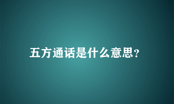 五方通话是什么意思？