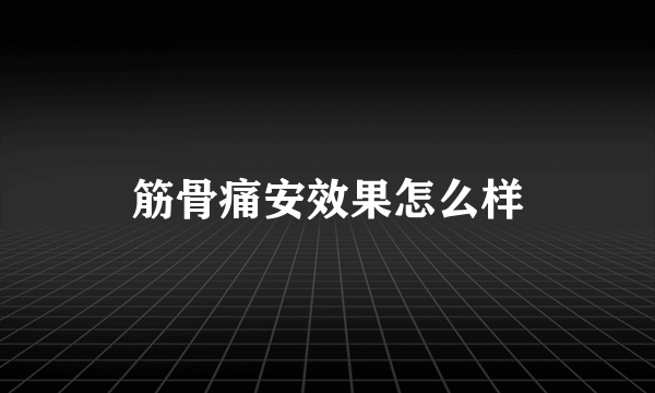 筋骨痛安效果怎么样