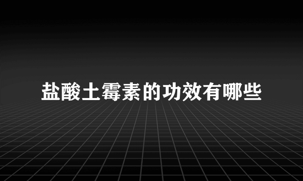 盐酸土霉素的功效有哪些