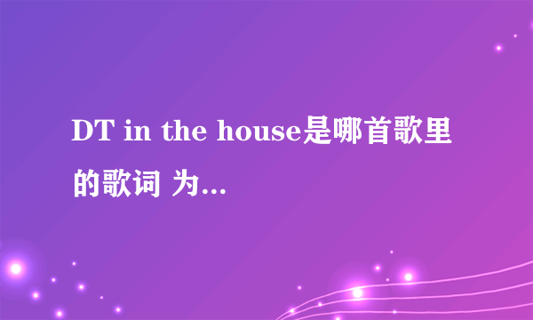 DT in the house是哪首歌里的歌词 为什么说它是神预言