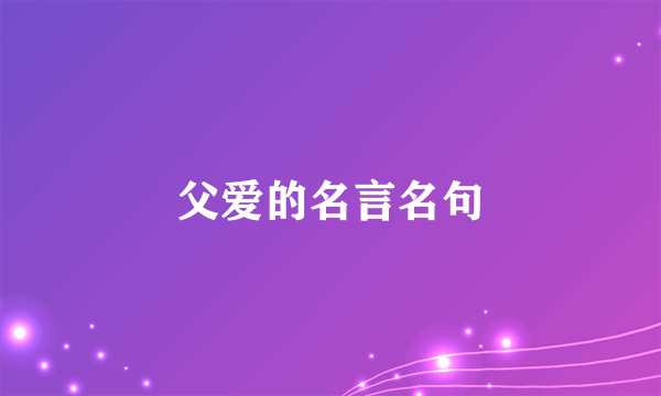 父爱的名言名句