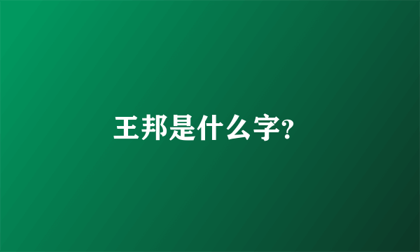 王邦是什么字？