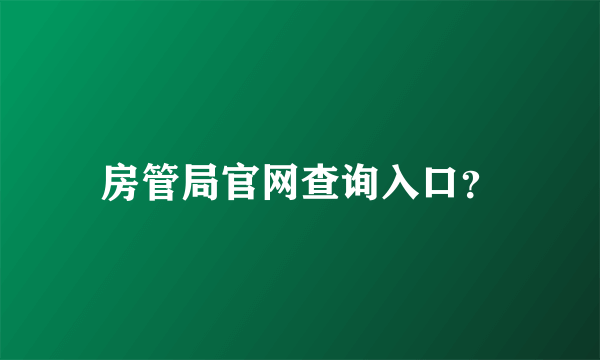 房管局官网查询入口？