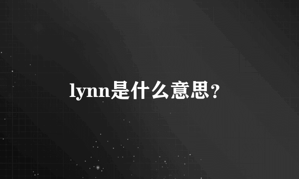 lynn是什么意思？