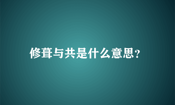 修葺与共是什么意思？