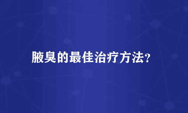 腋臭的最佳治疗方法？