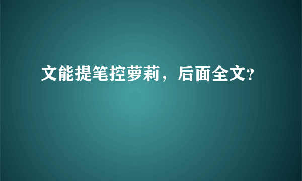 文能提笔控萝莉，后面全文？