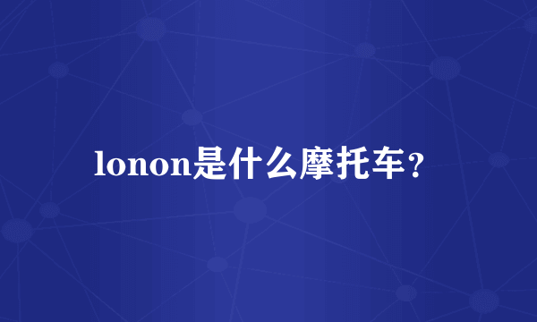 lonon是什么摩托车？