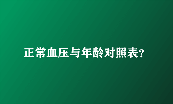 正常血压与年龄对照表？