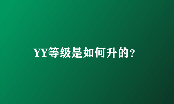 YY等级是如何升的？