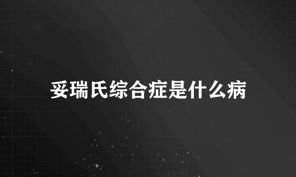 妥瑞氏综合症是什么病