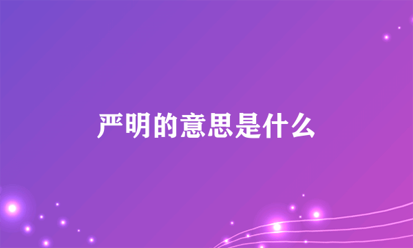 严明的意思是什么