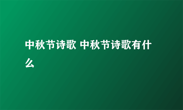 中秋节诗歌 中秋节诗歌有什么