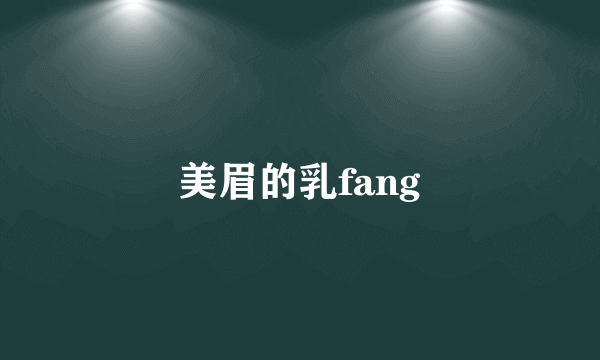 美眉的乳fang