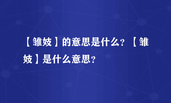 【雏妓】的意思是什么？【雏妓】是什么意思？