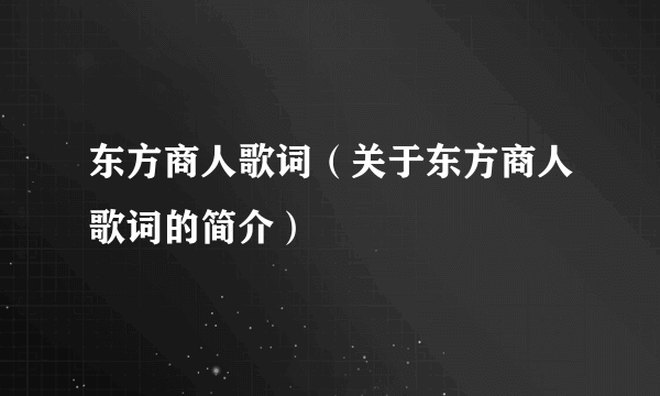 东方商人歌词（关于东方商人歌词的简介）