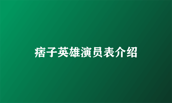 痞子英雄演员表介绍