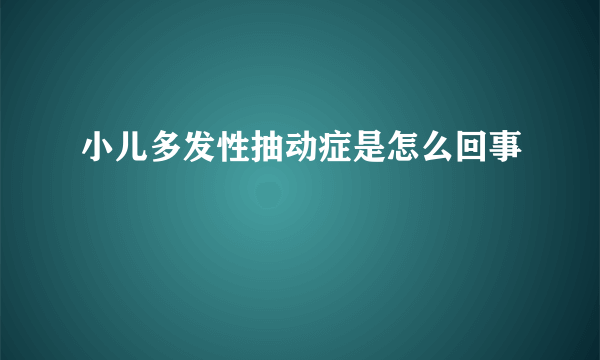 小儿多发性抽动症是怎么回事