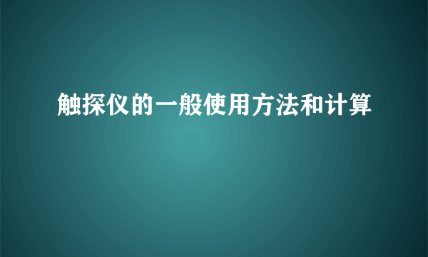 触探仪的一般使用方法和计算