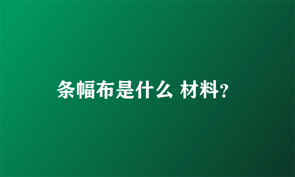 条幅布是什么 材料？