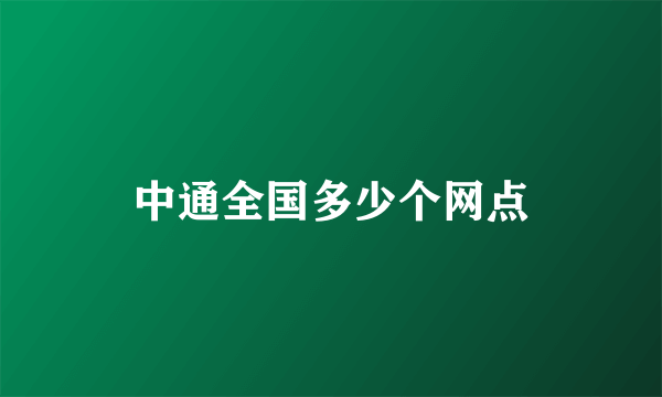 中通全国多少个网点