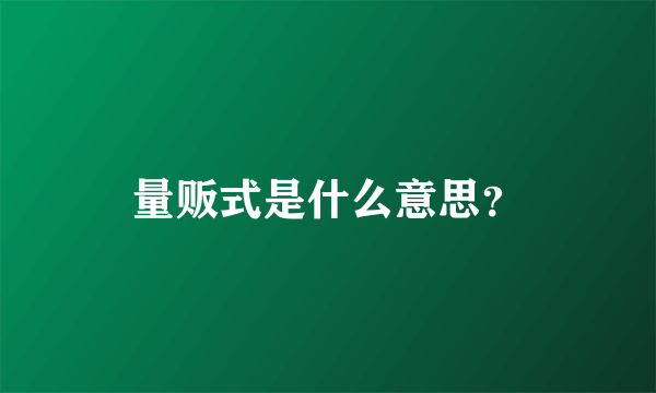 量贩式是什么意思？