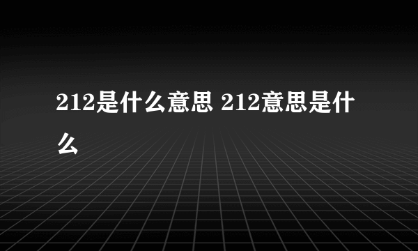 212是什么意思 212意思是什么