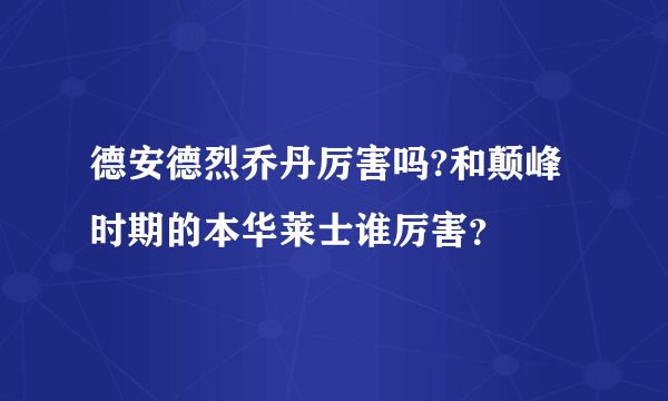 德安德烈乔丹厉害吗?和颠峰时期的本华莱士谁厉害？