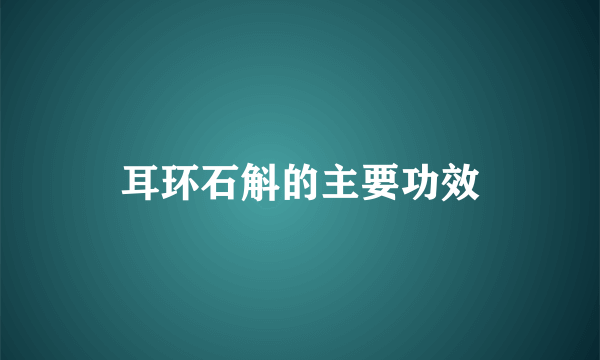 耳环石斛的主要功效