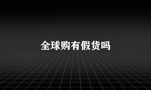 全球购有假货吗