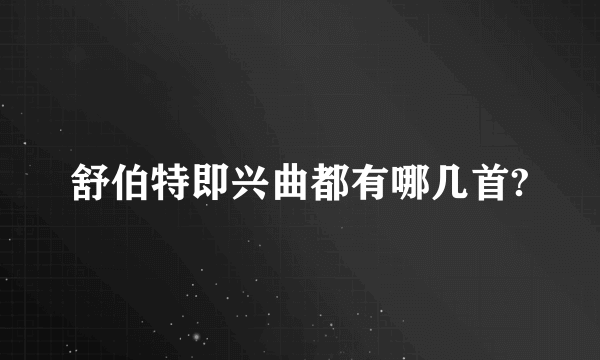 舒伯特即兴曲都有哪几首?