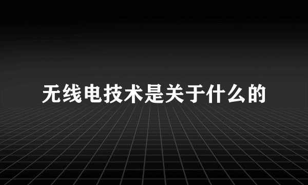 无线电技术是关于什么的