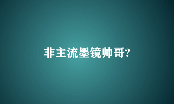 非主流墨镜帅哥?