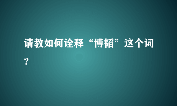 请教如何诠释“博韬”这个词？