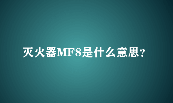 灭火器MF8是什么意思？