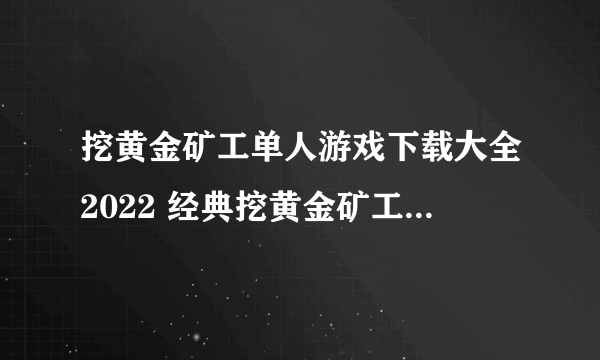 挖黄金矿工单人游戏下载大全2022 经典挖黄金矿工单人手游有什么