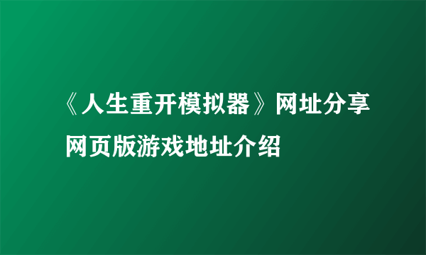 《人生重开模拟器》网址分享 网页版游戏地址介绍