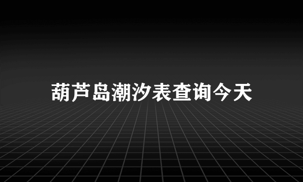 葫芦岛潮汐表查询今天