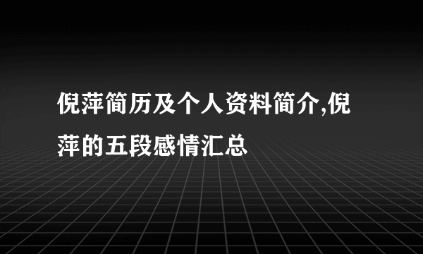 倪萍简历及个人资料简介,倪萍的五段感情汇总