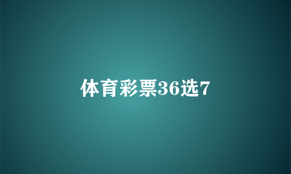 体育彩票36选7