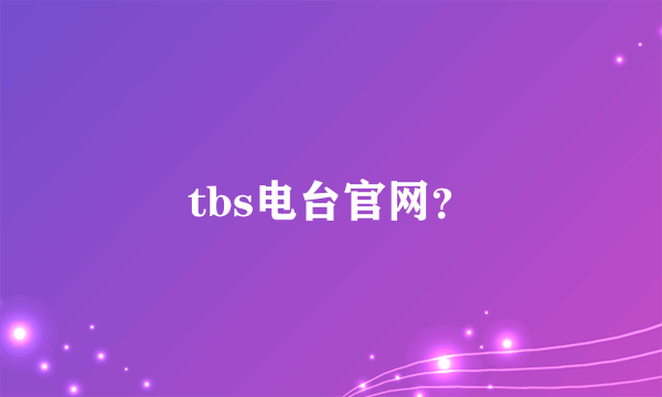 tbs电台官网？