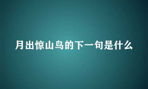 月出惊山鸟的下一句是什么