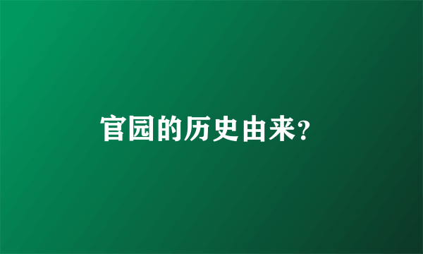 官园的历史由来？