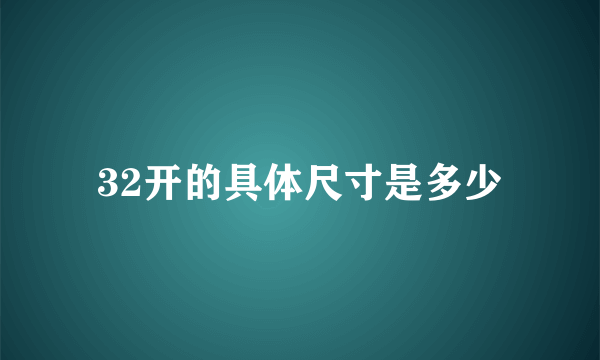 32开的具体尺寸是多少